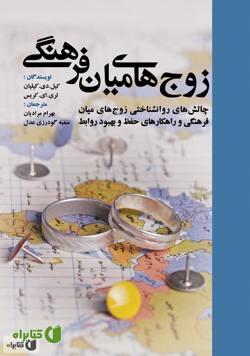 کتاب زوج های میان فرهنگی