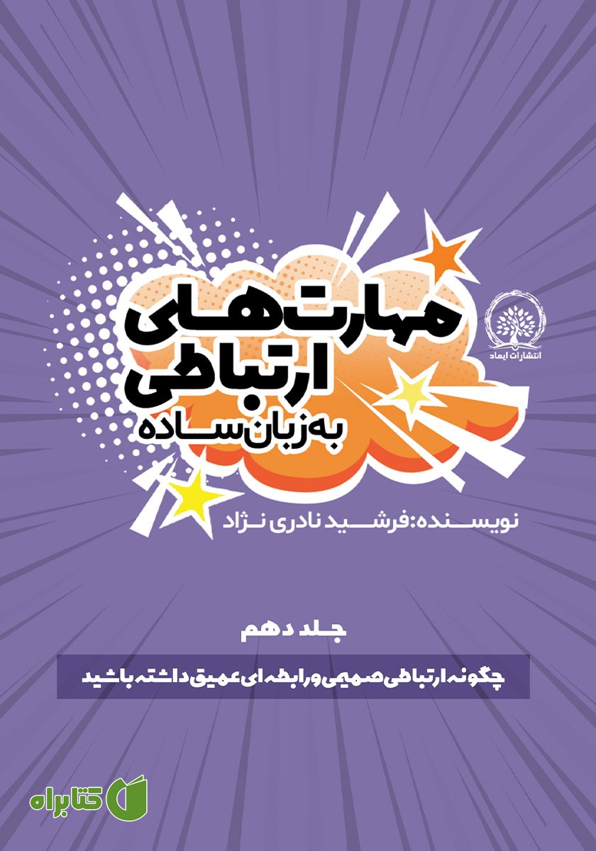 کتاب چگونه ارتباطی صمیمی و رابطه‌ای عمیق داشته باشید