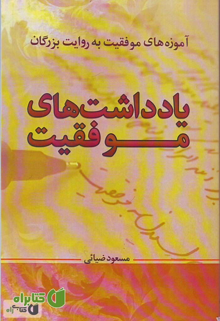 کتاب یادداشت های موفقیت