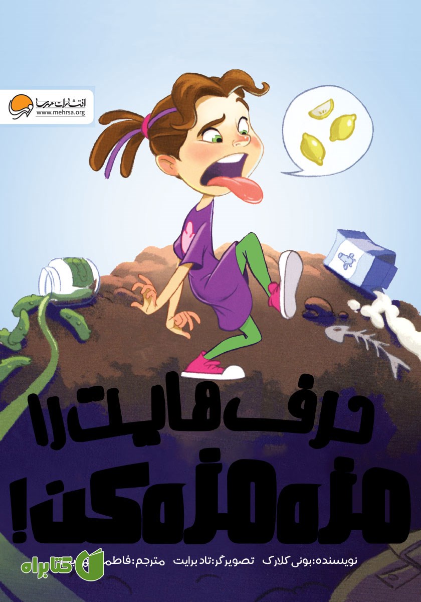 کتاب حرف‌هایت را مزه مزه کن!