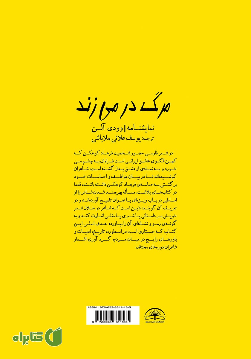 پشت جلد کتاب مرگ در می‌زند