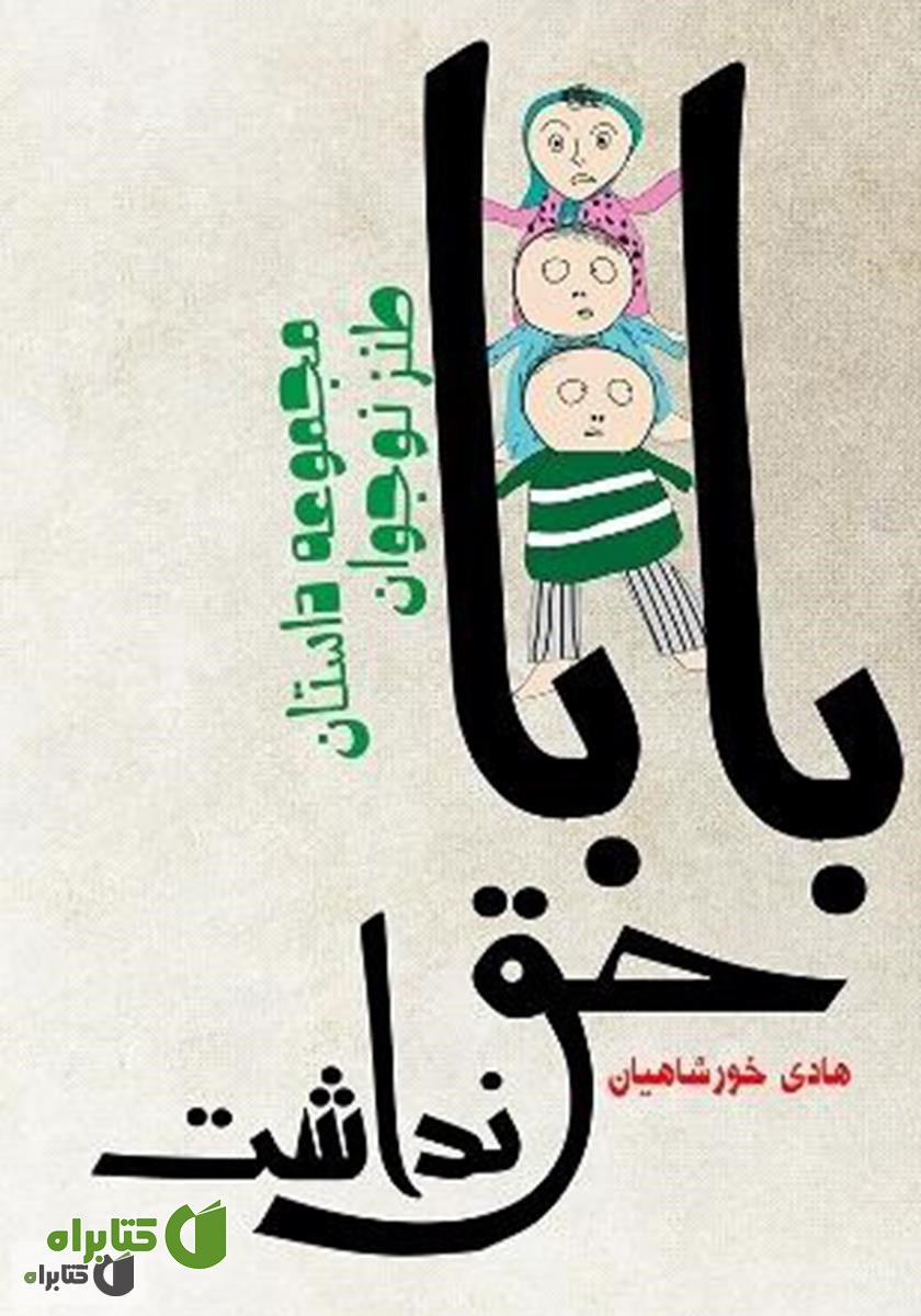 کتاب بابا حق نداشت