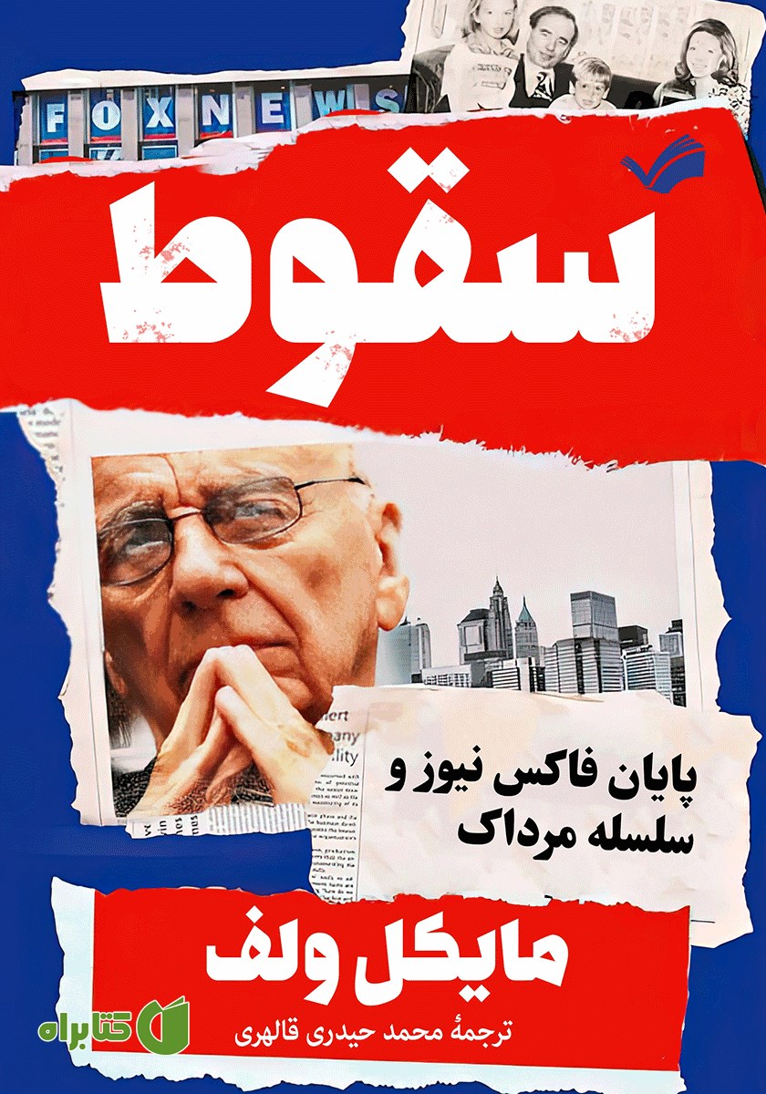 کتاب سقوط: پایان فاکس نیوز و سلسله مرداک