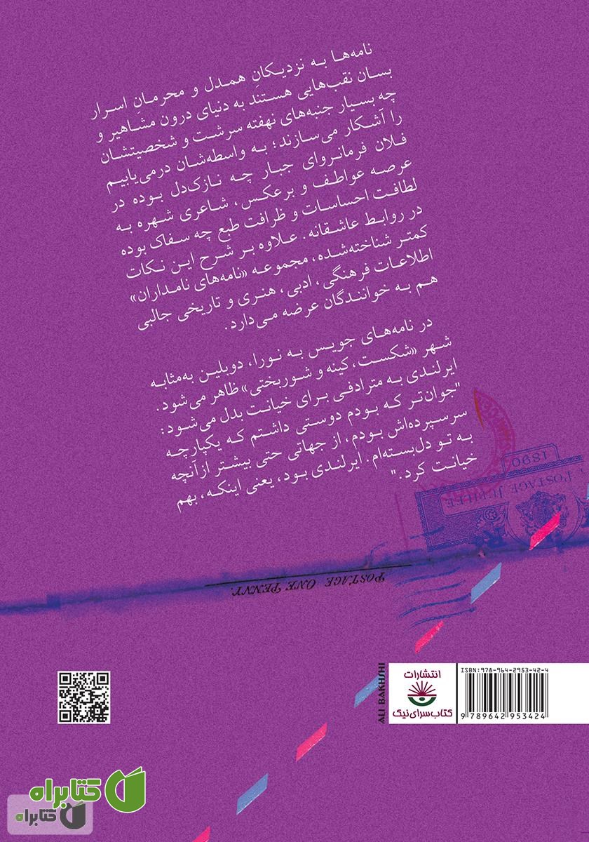 پشت جلد کتاب نامه‌های جویس به نورا