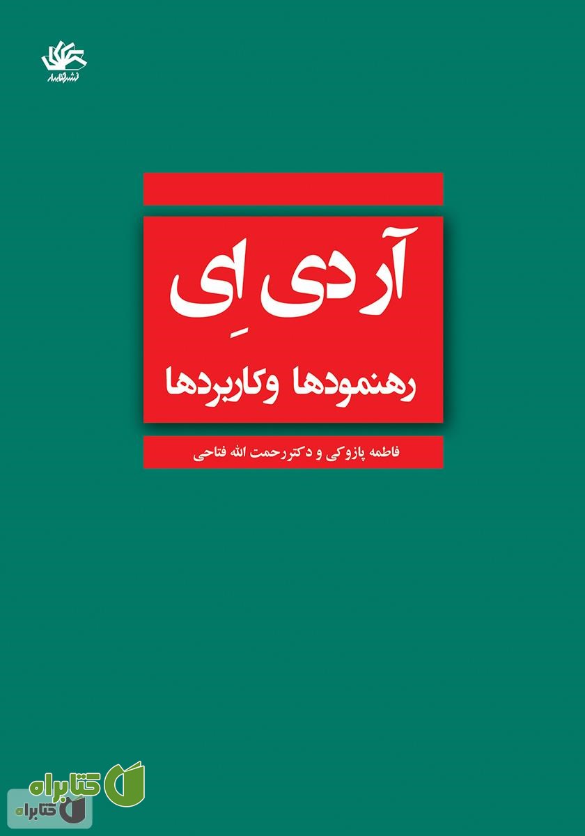 کتاب آر دی ای: رهنمودها و کاربردها