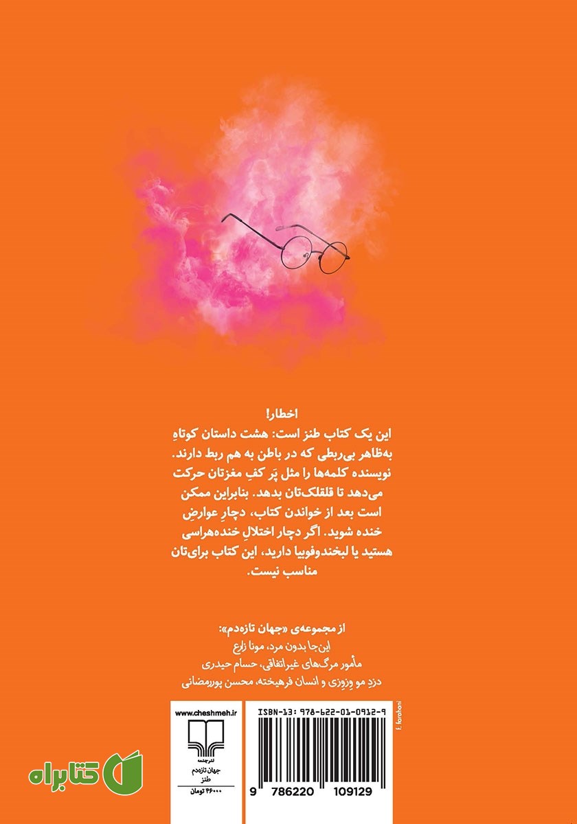 پشت جلد کتاب پرتاب فیل از بالکن طبقه‌ی پنجم