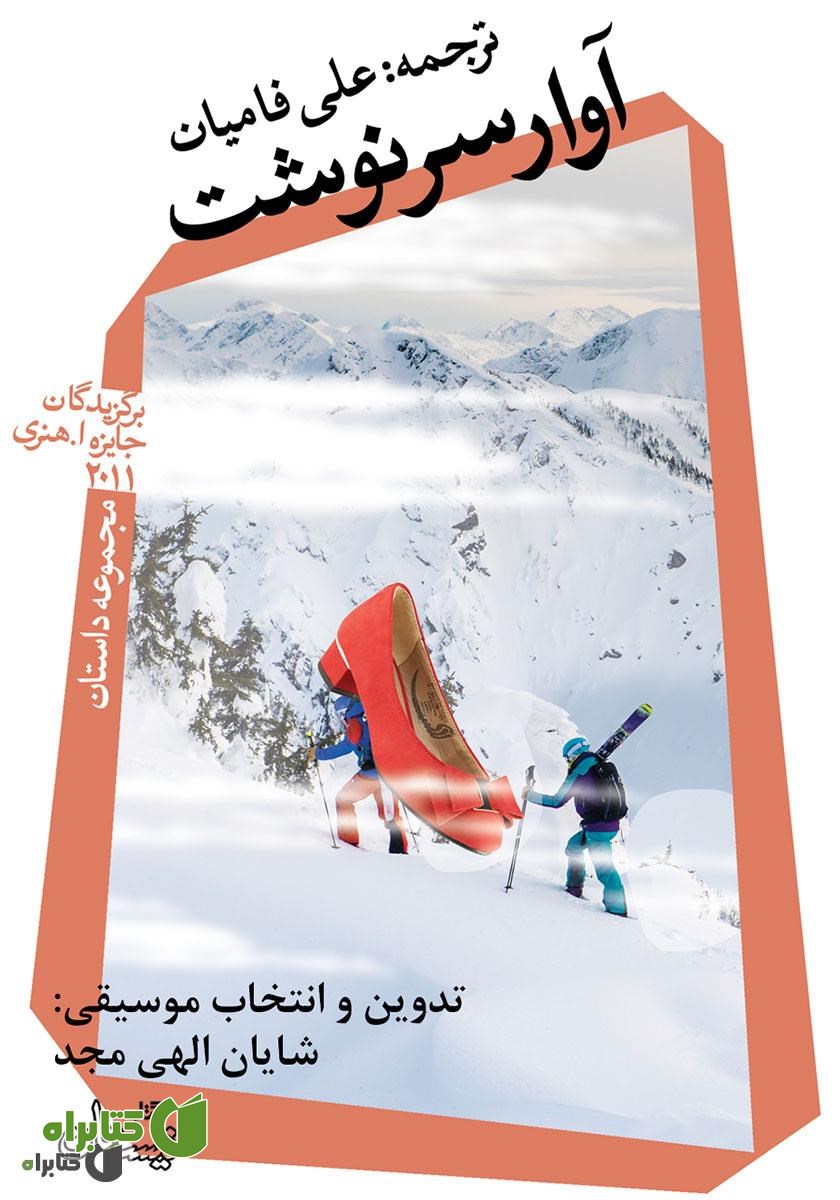 کتاب صوتی آوار سرنوشت