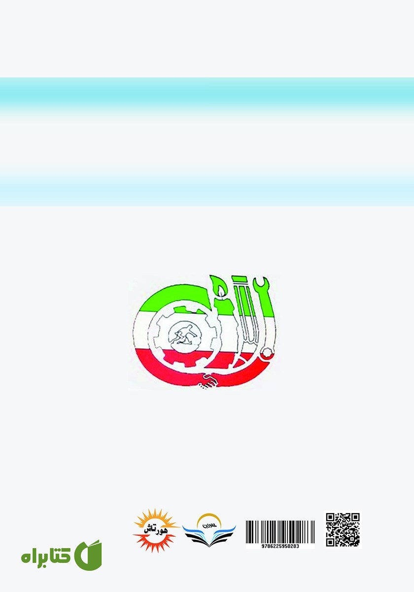 پشت جلد کتاب مجموعه سوالات تستی مهارت تعمیر اتومبیل سواری درجه 2 با کد استاندارد 43/23/2/3-8