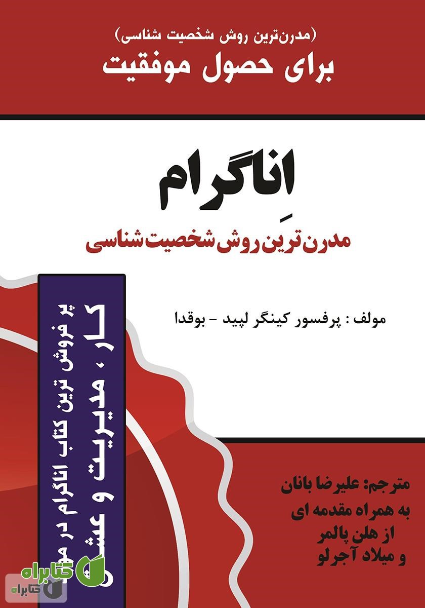 کتاب اینیاگرام مدرن‌ترین روش شخصیت شناسی