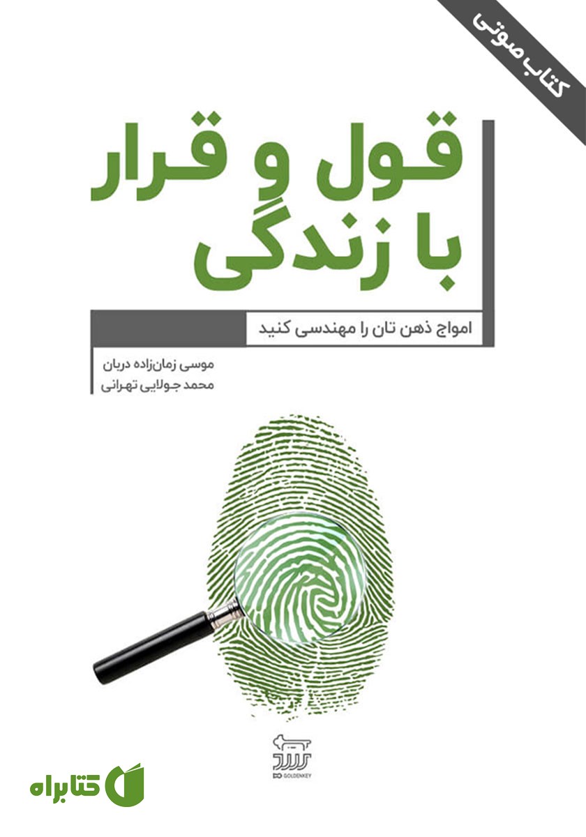 کتاب صوتی قول و قرار با زندگی!