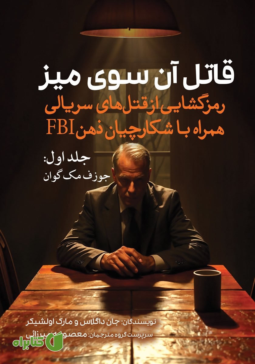 کتاب جوزف مک گوان
