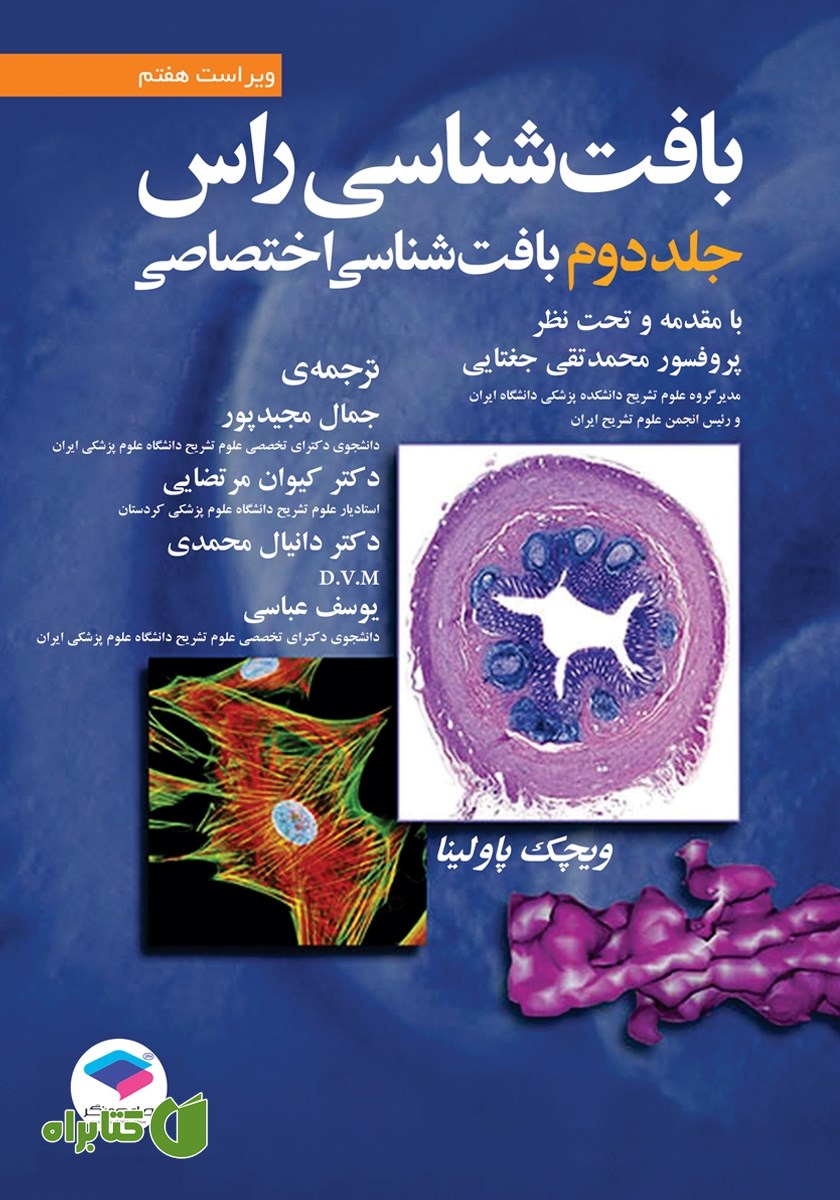 کتاب بافت شناسی راس 2016 (ویراست هفتم) - جلد دوم