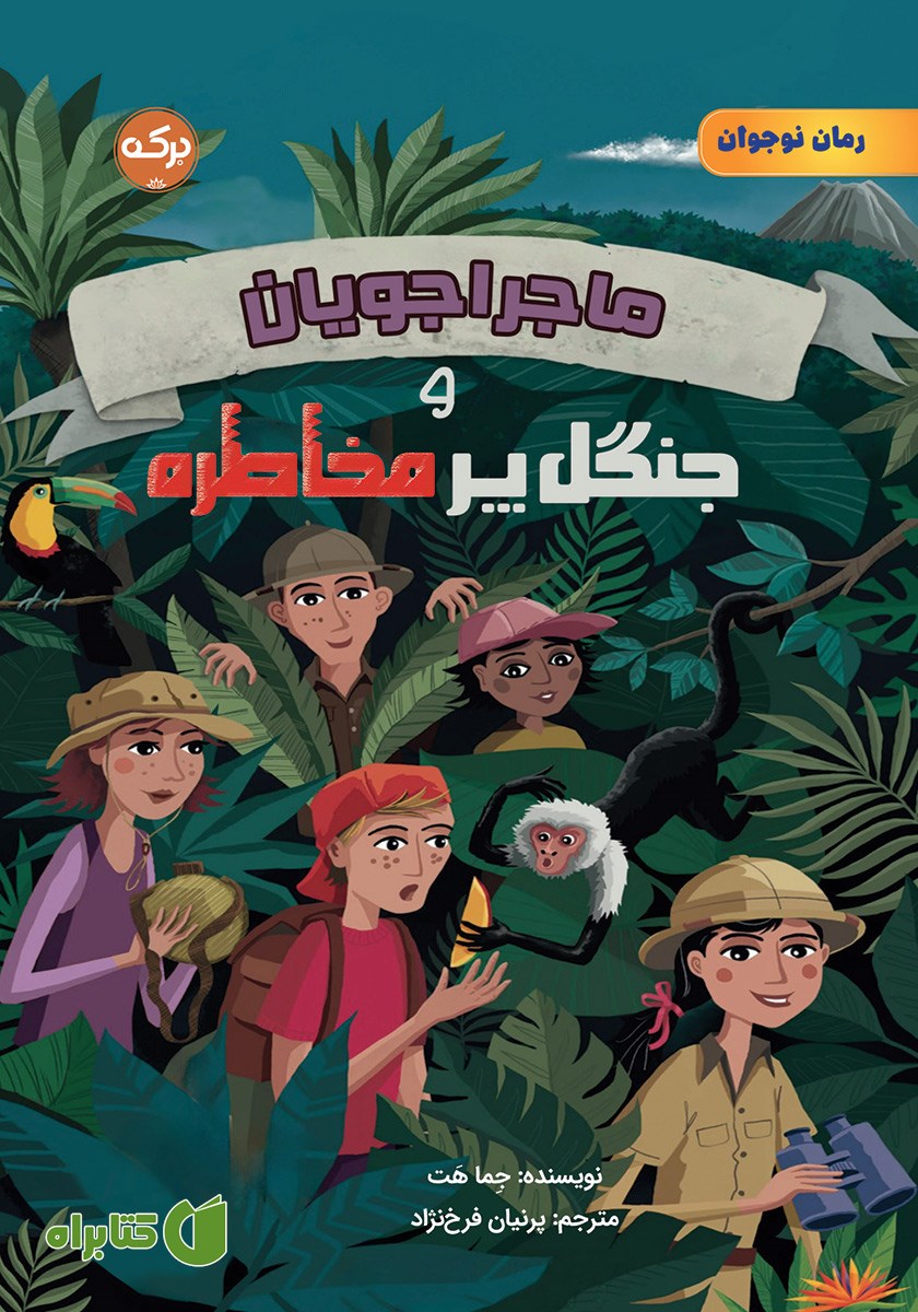 کتاب ماجراجویان و جنگل پرمخاطره