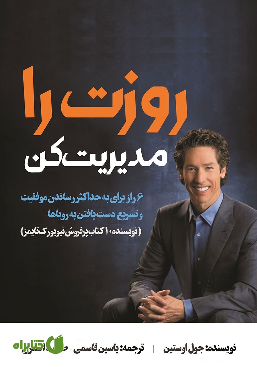 کتاب روزت را مدیریت کن
