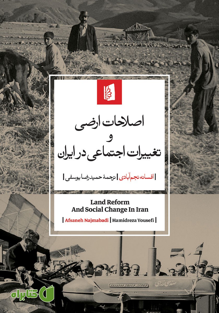 کتاب اصلاحات ارضی و تغییرات اجتماعی در ایران