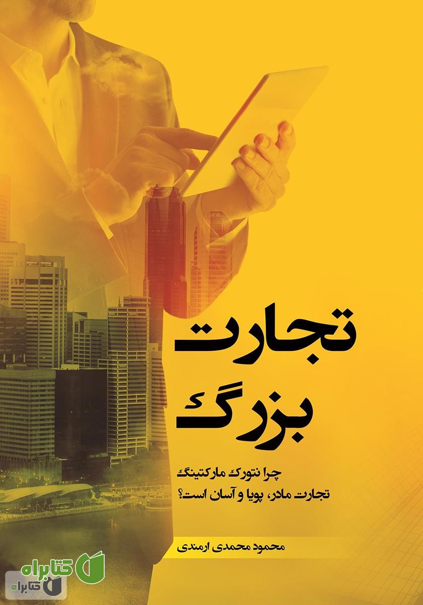 کتاب تجارت بزرگ 1: چرا نتورک مارکتینگ، تجارت مادر، پویا و آسان است؟