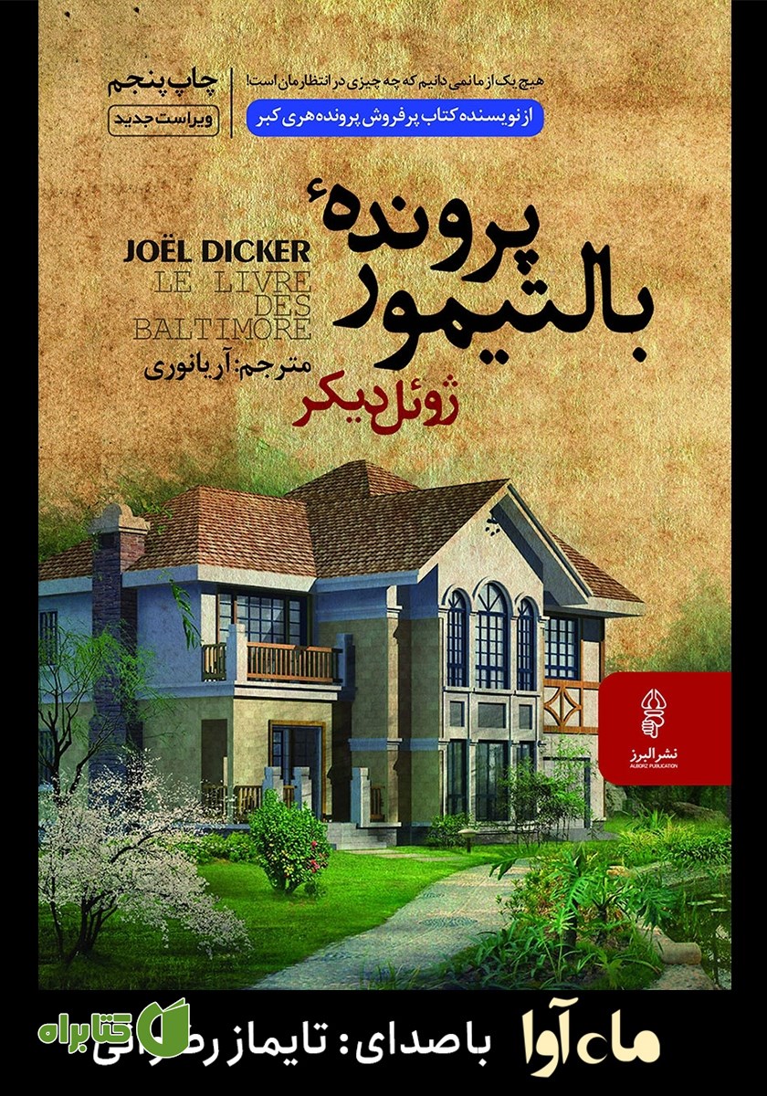 کتاب صوتی پرونده بالتیمور