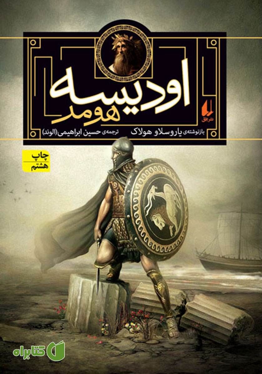 کتاب اودیسه هومر