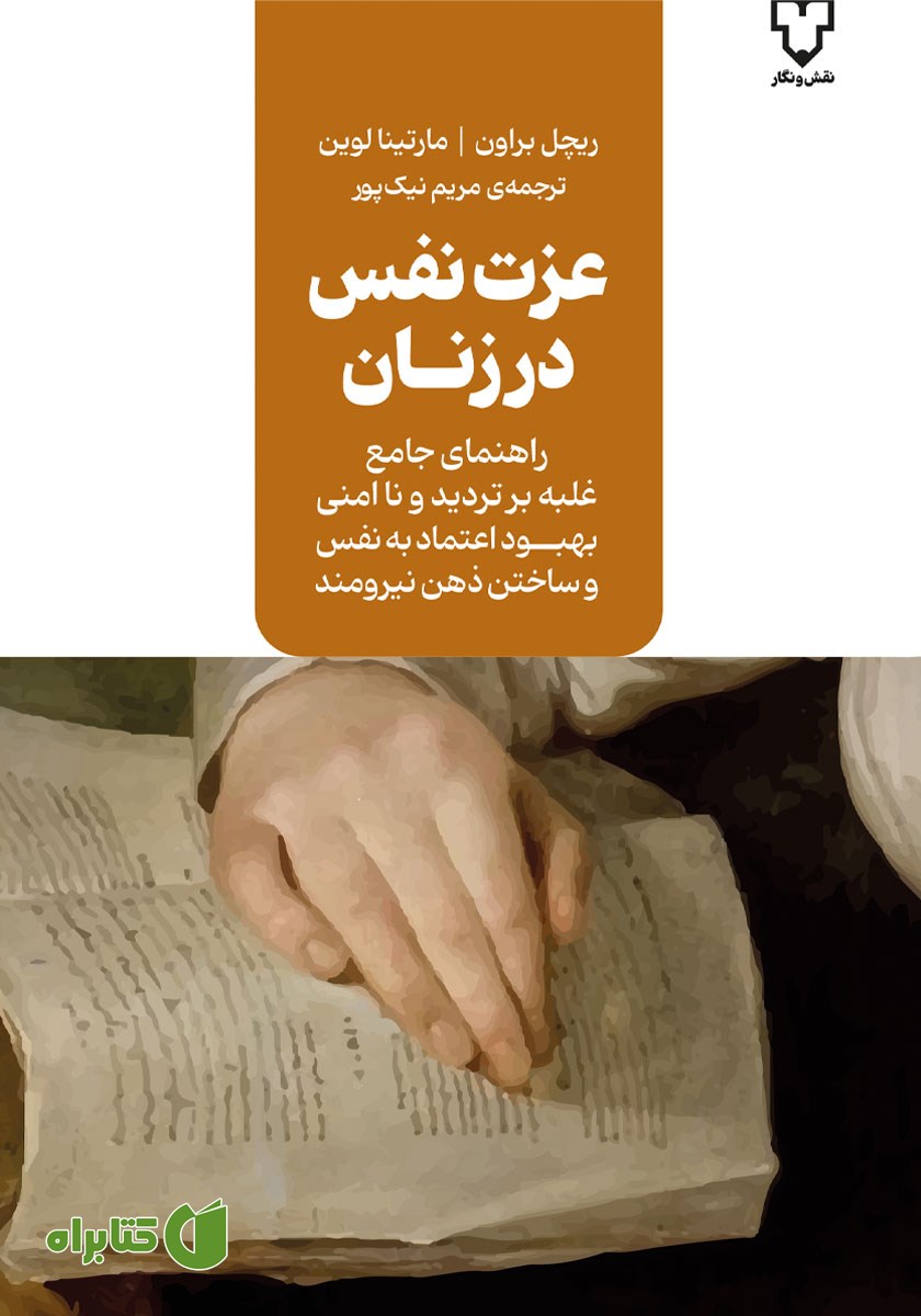 کتاب عزت نفس در زنان
