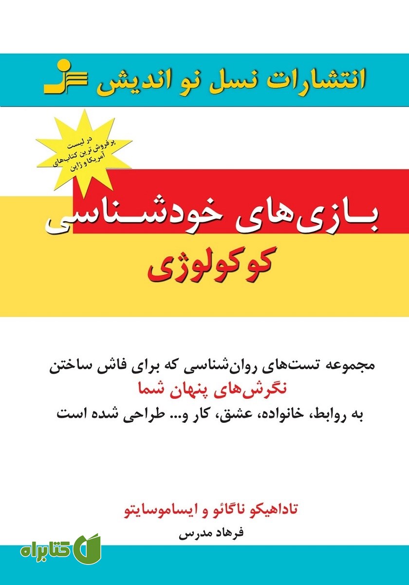 کتاب بازی‌های خودشناسی کوکولوژی