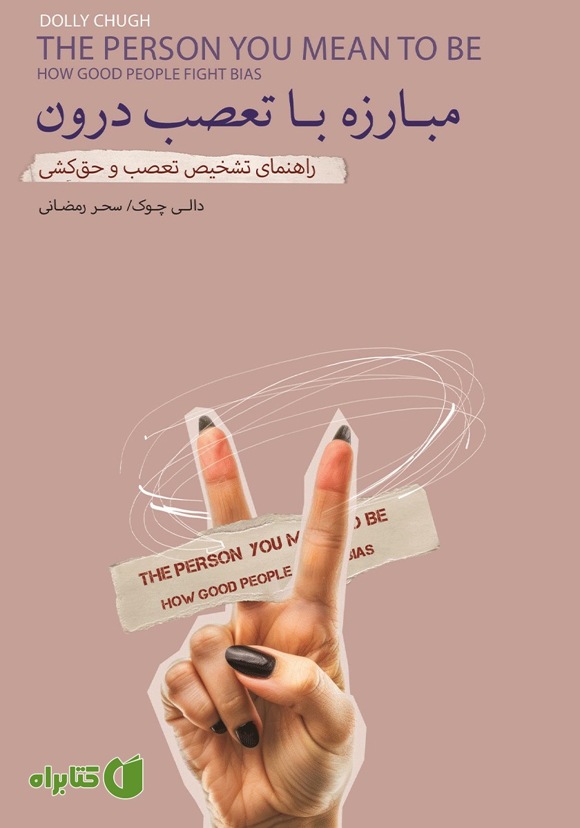 کتاب مبارزه با تعصب درون