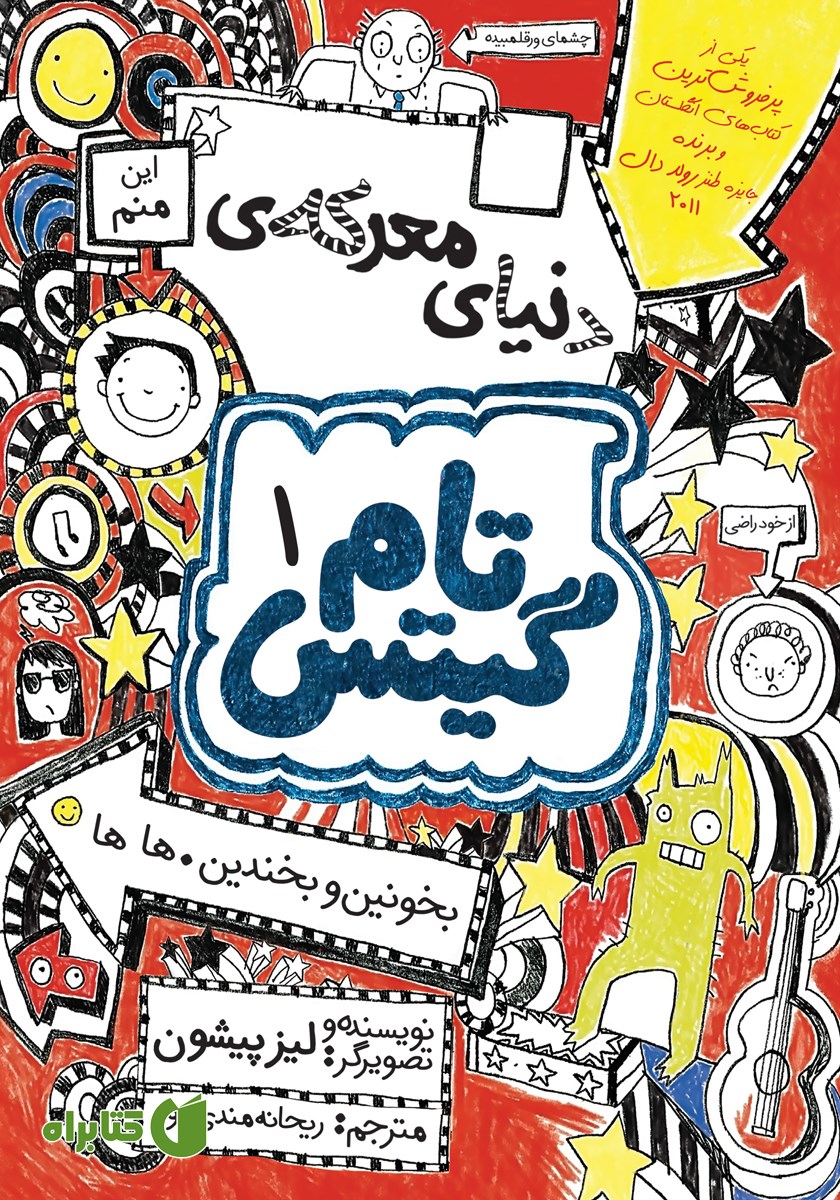 کتاب تام گیتس جلد 1: دنیای معرکه تام گیتس