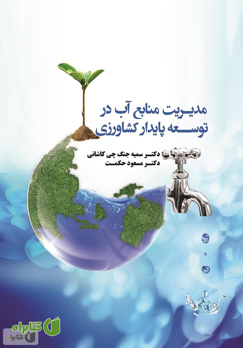 کتاب مدیریت منابع آب در توسعه پایدار کشاورزی