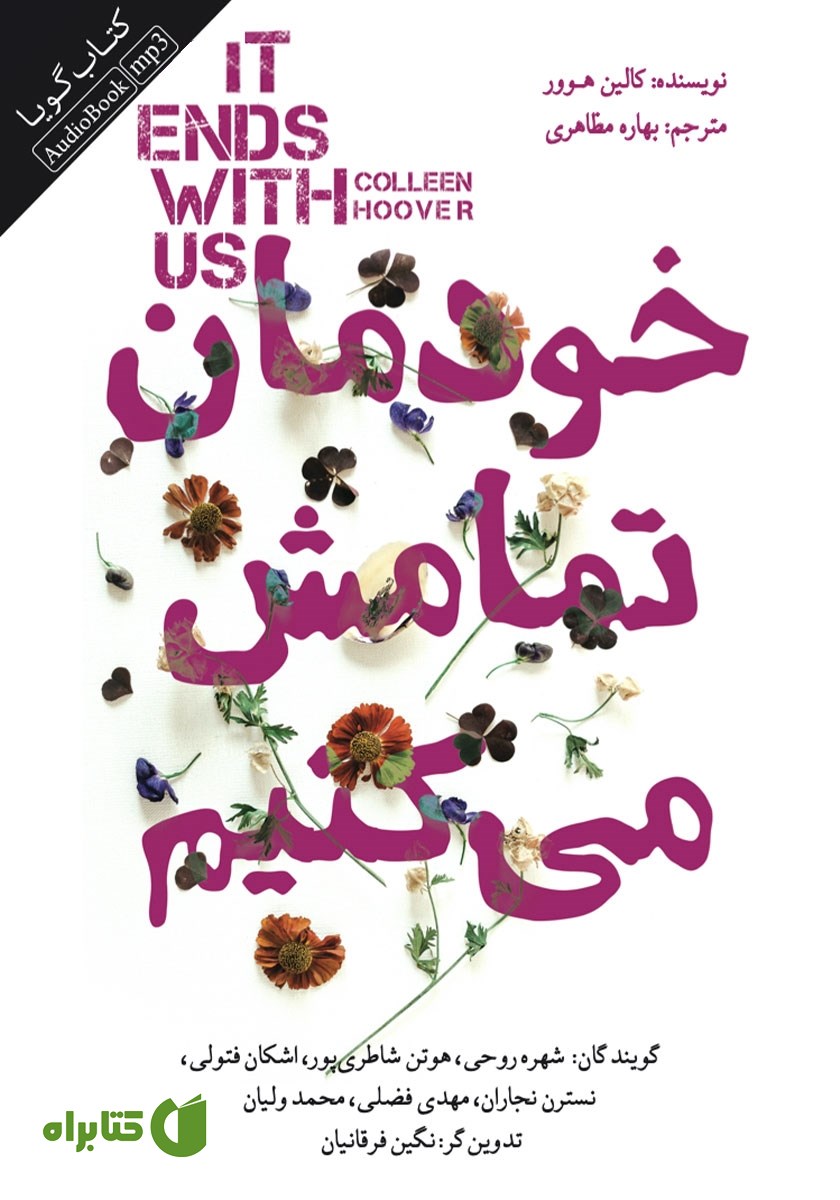 کتاب صوتی خودمان تمامش می‌کنیم