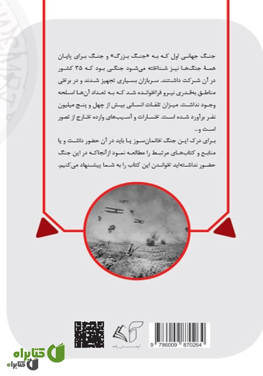 پشت جلد کتاب جنگ جهانی اول