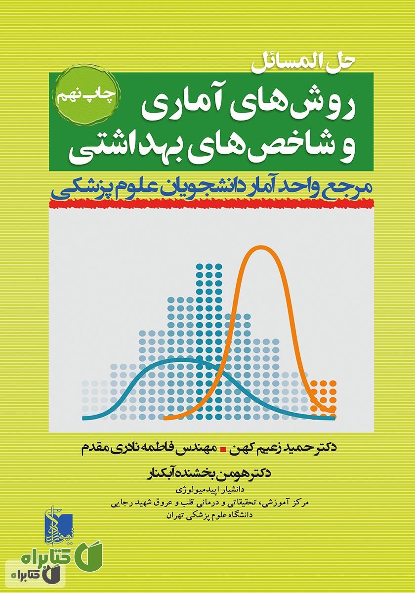 کتاب حل المسائل روش‌های آماری و شاخص‌های بهداشتی