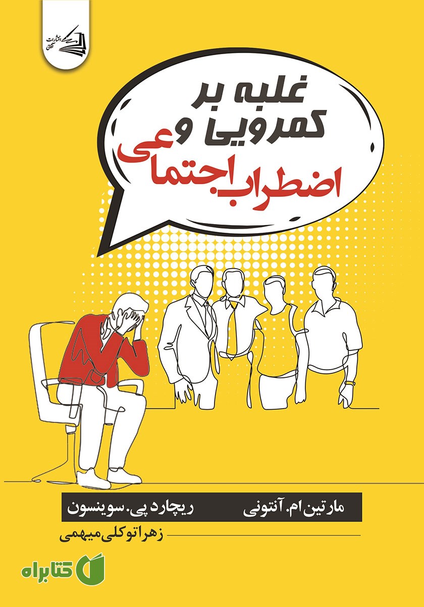 کتاب غلبه بر کمرویی و اضطراب اجتماعی
