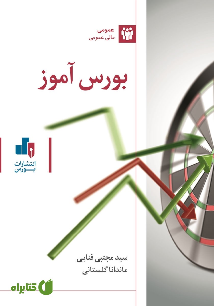 کتاب صوتی بورس آموز