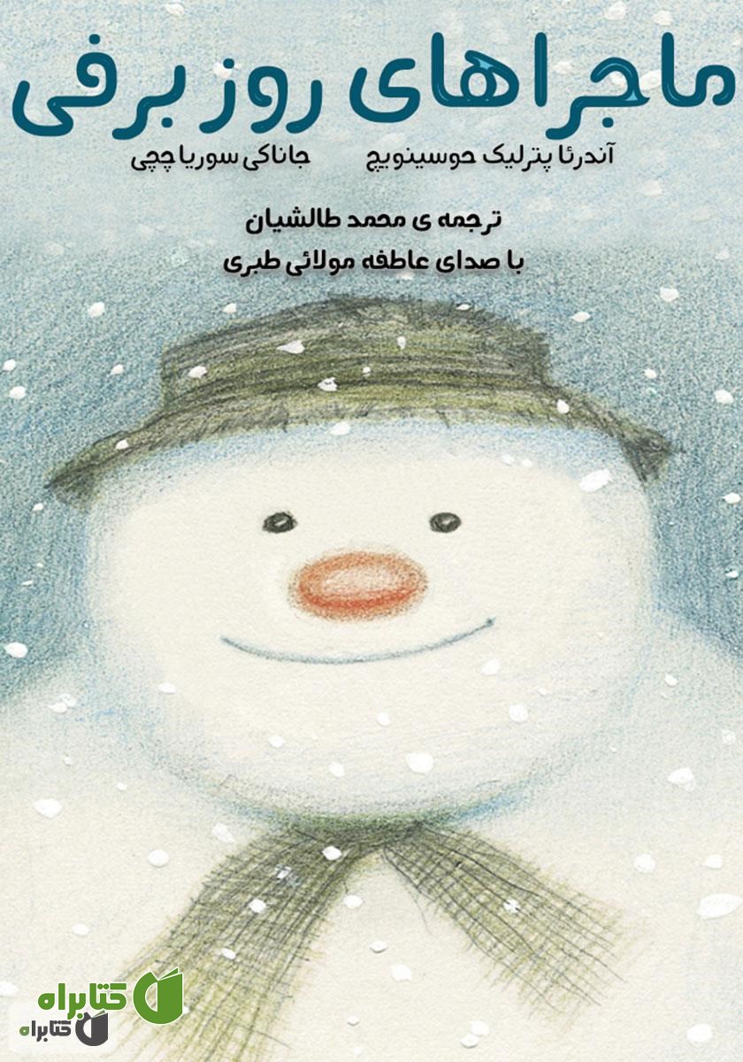 کتاب صوتی ماجراهای روز برفی