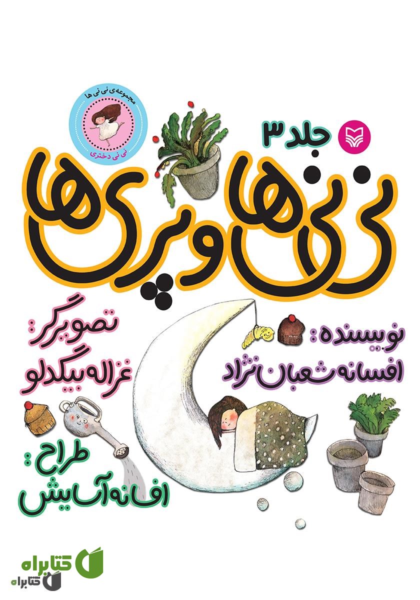 کتاب نی‌نی‌ها و پری‌ها (نی‌نی دختری)