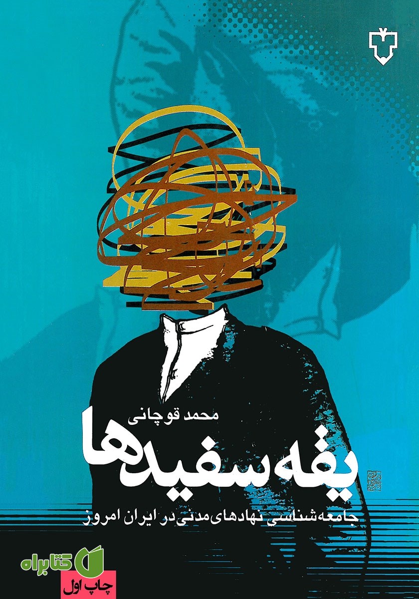 کتاب یقه سفیدها