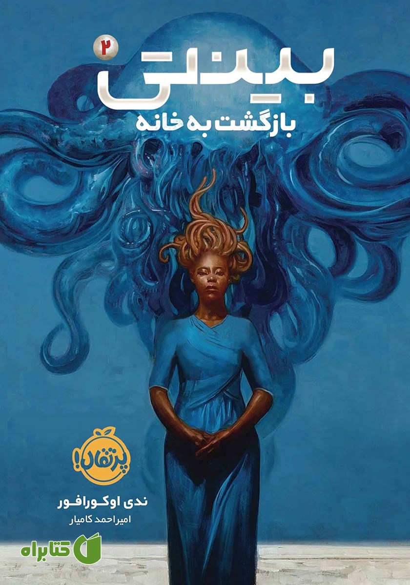 کتاب بینتی 2: بازگشت به خانه