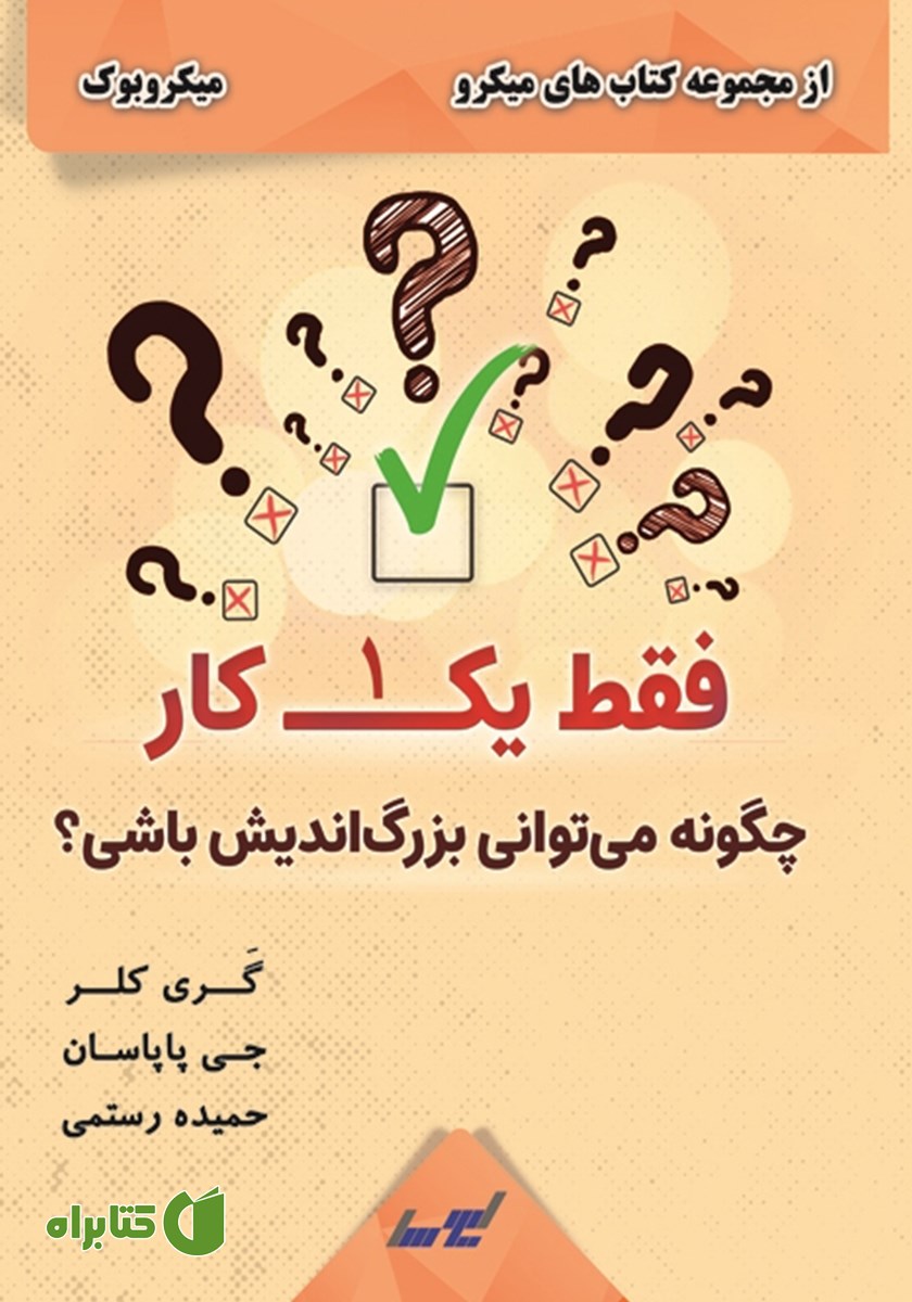 خلاصه کتاب فقط یک کار