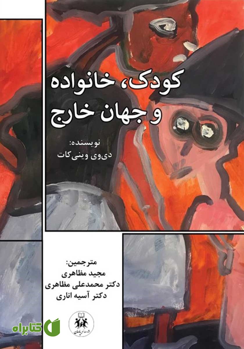 کتاب کودک، خانواده و جهان خارج