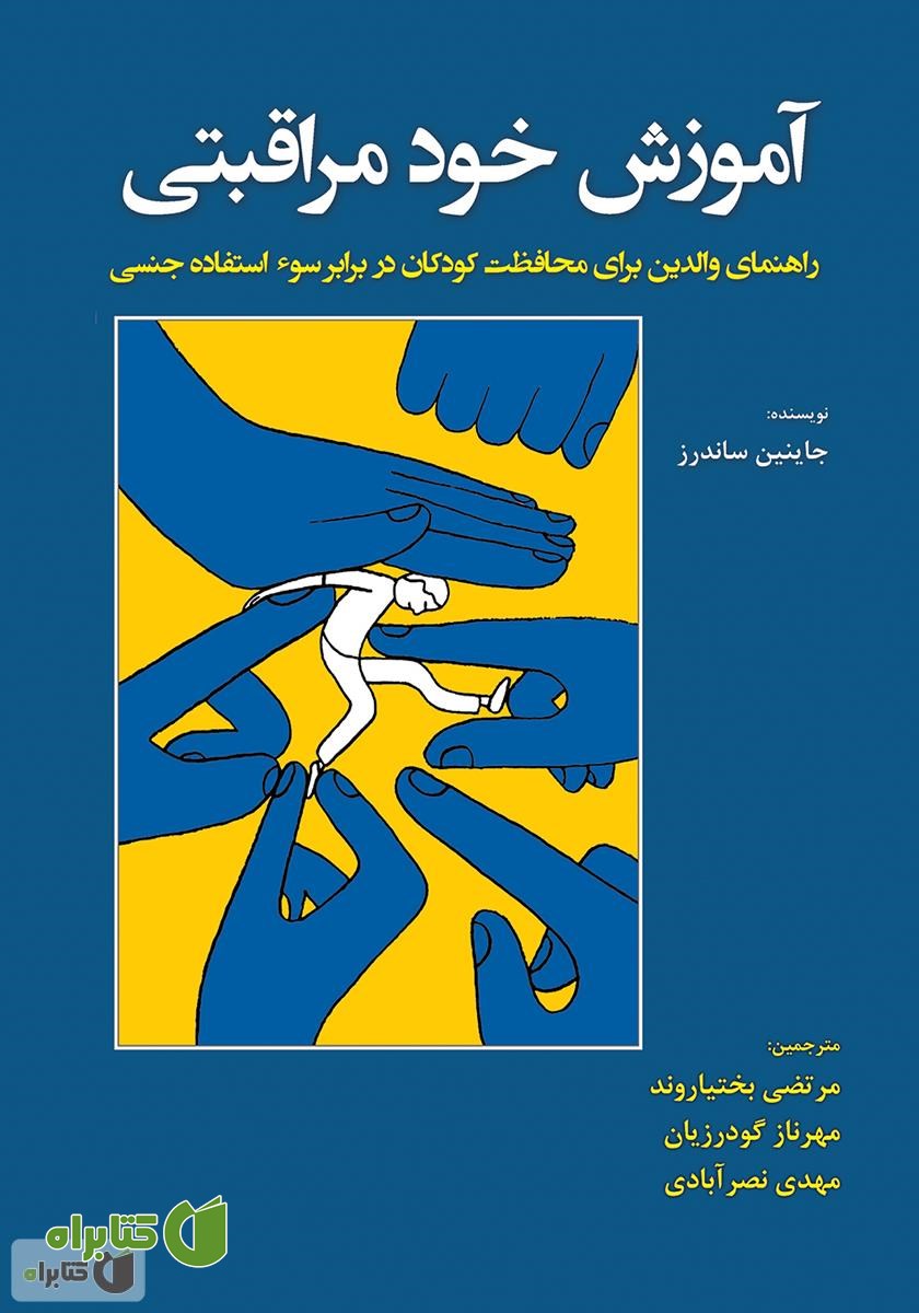 کتاب آموزش خود مراقبتی: راهنمای والدین برای محافظت کودکان در برابر سوء‌ استفاده جنسی