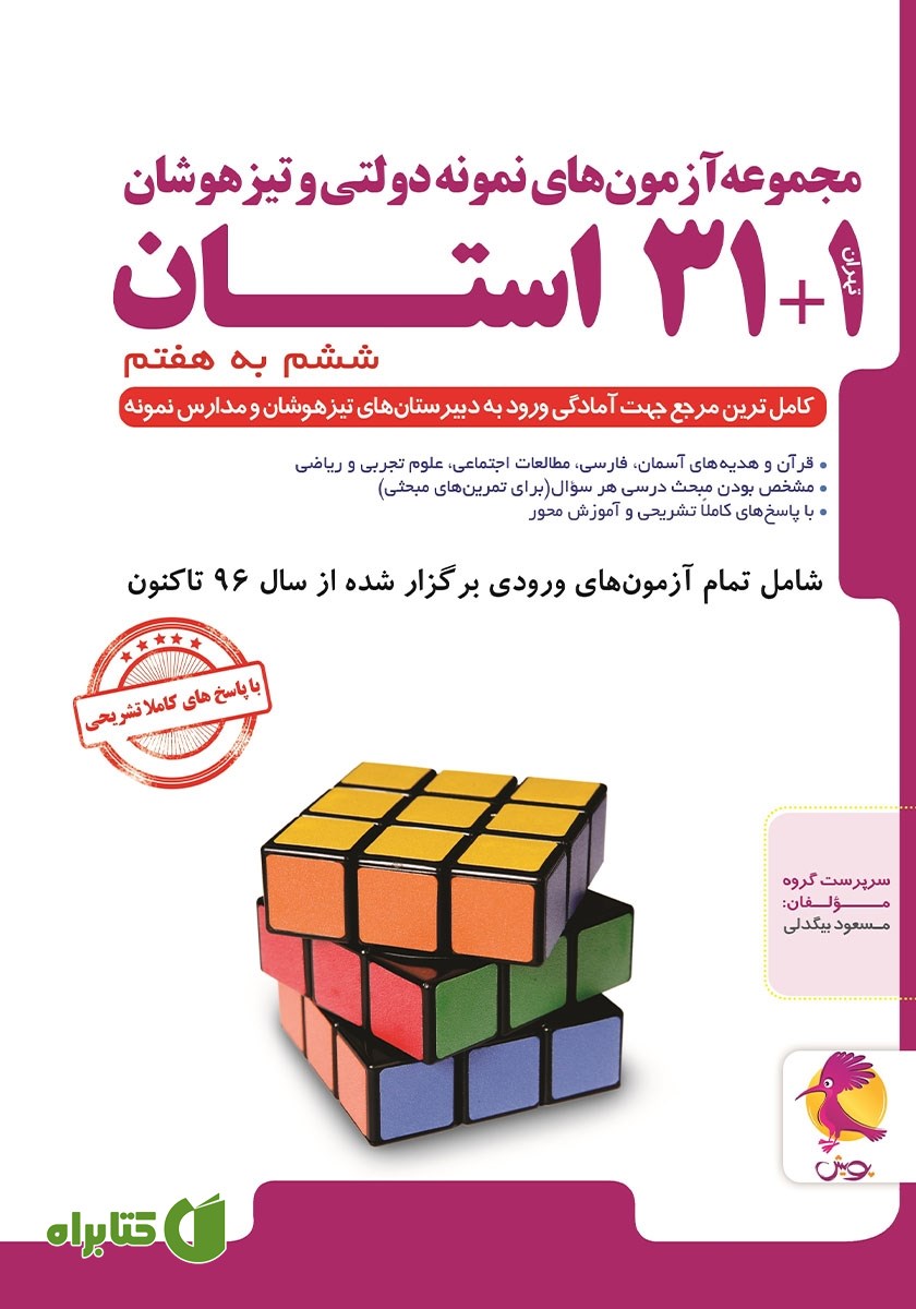 کتاب مجموعه آزمون‌های نمونه دولتی و تیزهوشان 1+31 استان: ششم به هفتم