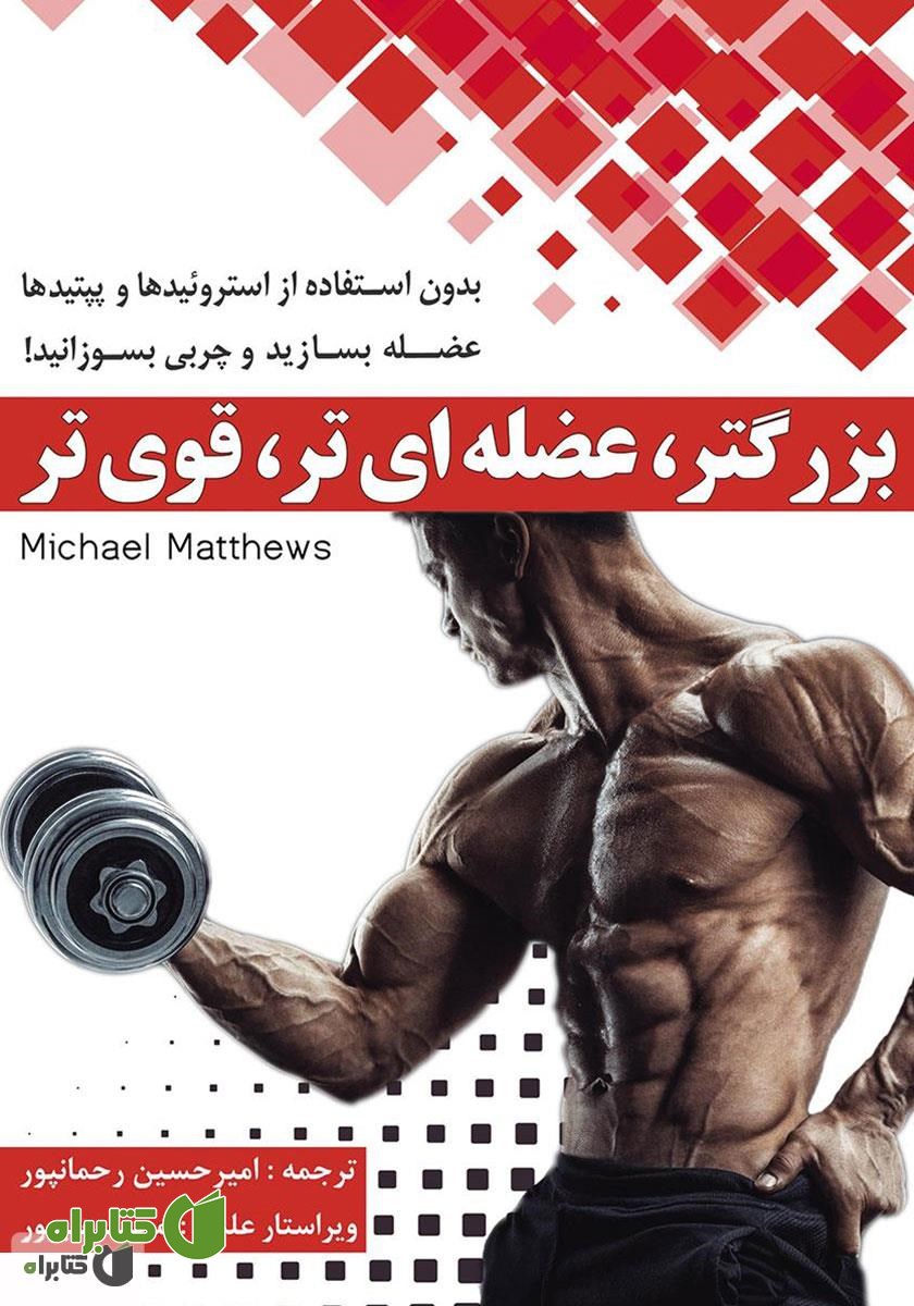 کتاب صوتی بزرگتر، عضله‌ای‌تر، قوی‌تر