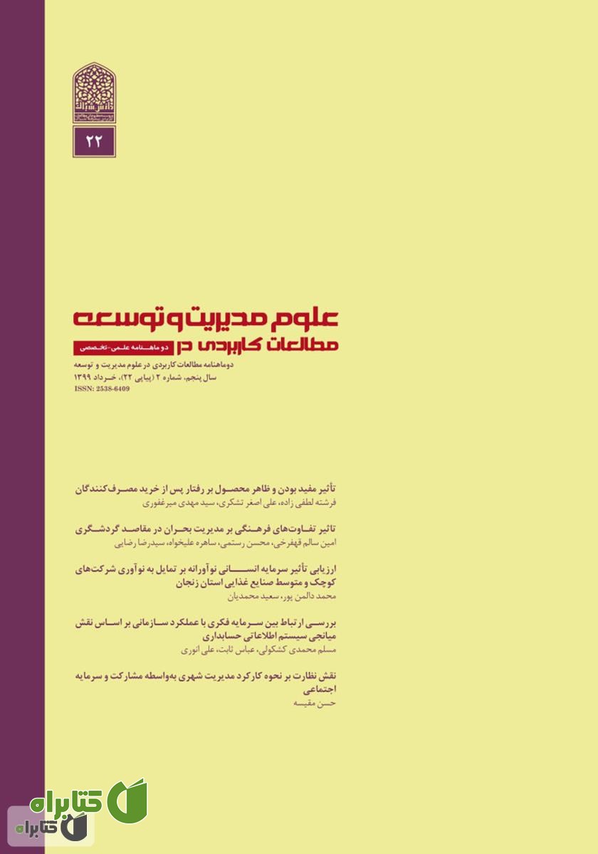 دو ماهنامه‌ مطالعات کاربردی در علوم مدیریت و توسعه - شماره 22
