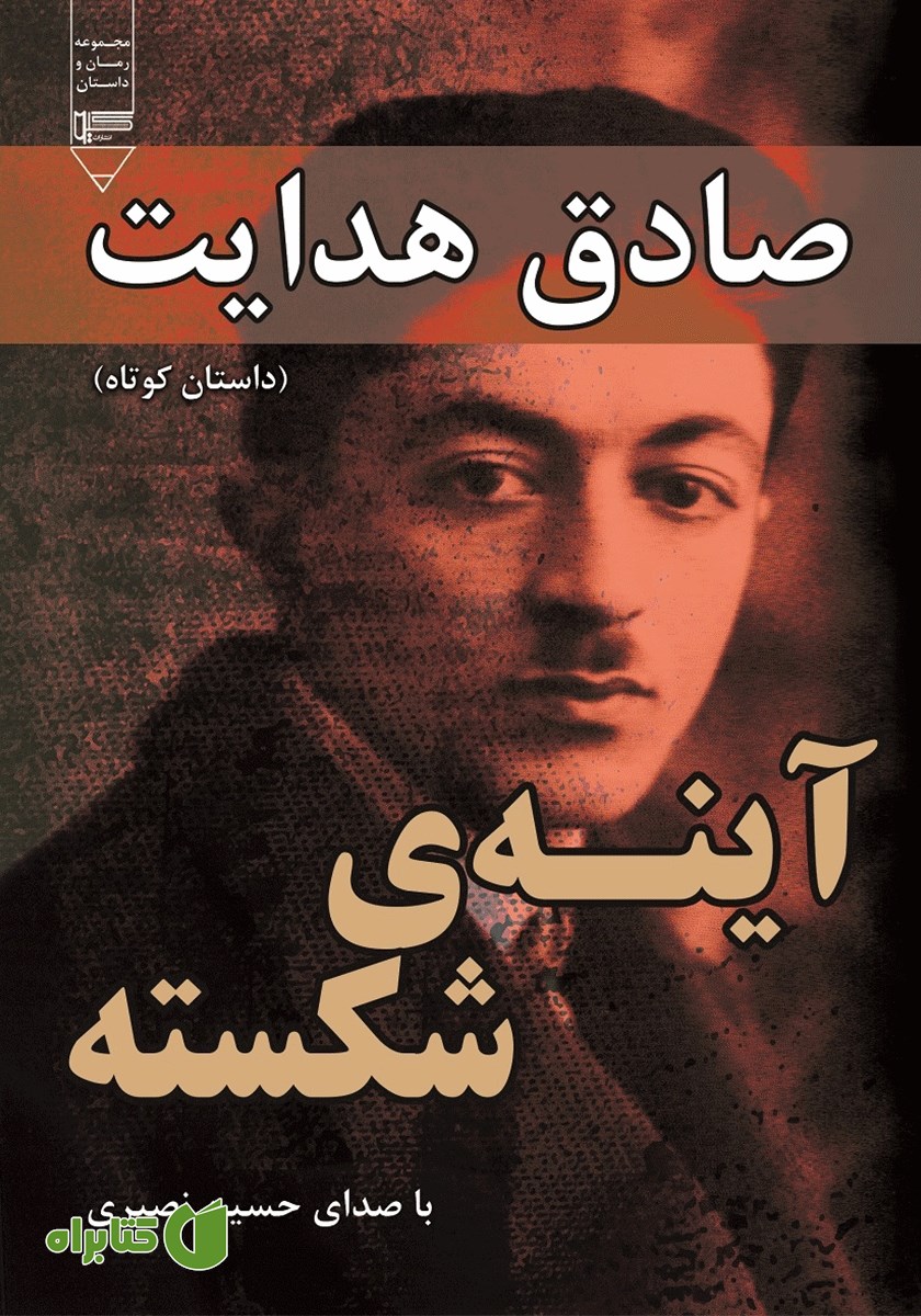 کتاب صوتی آینه‌ی شکسته