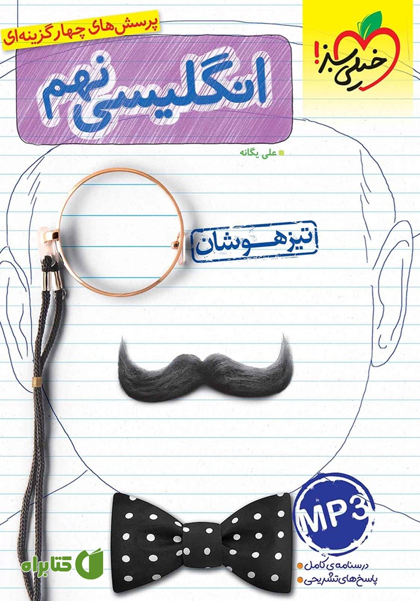 کتاب پرسش‌های چهار گزینه‌ای انگلیسی نهم تیزهوشان