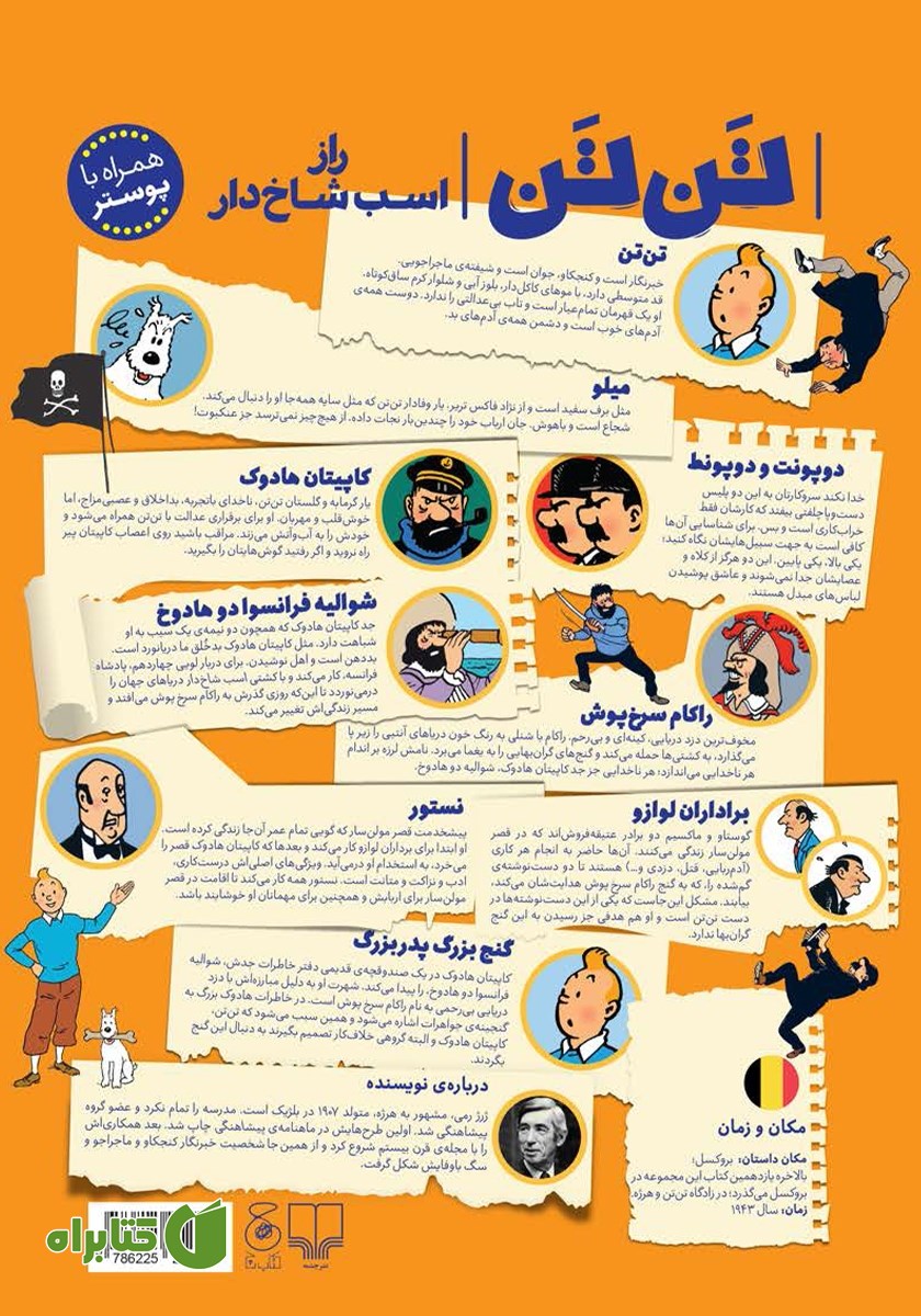 پشت جلد کتاب ماجراهای تن تن 11: راز اسب تک شاخ