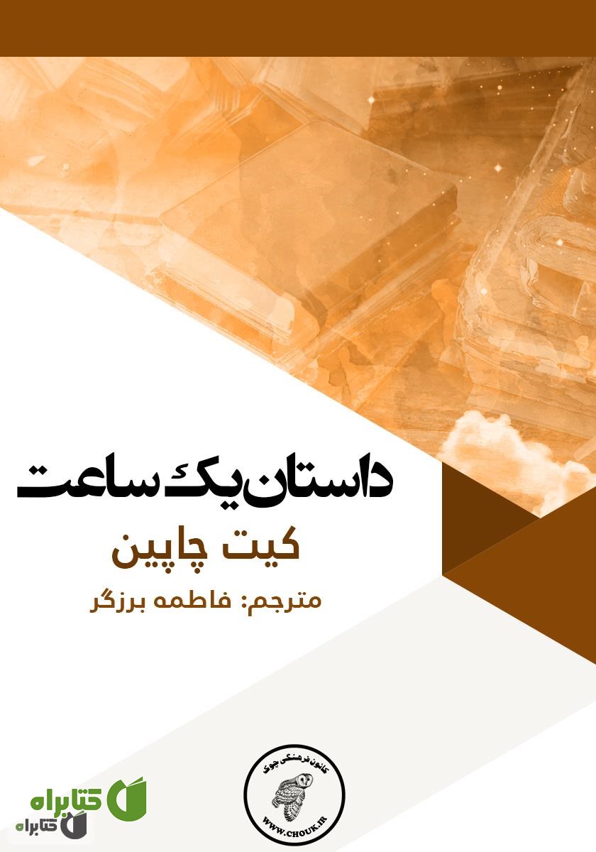 کتاب داستان یک ساعت