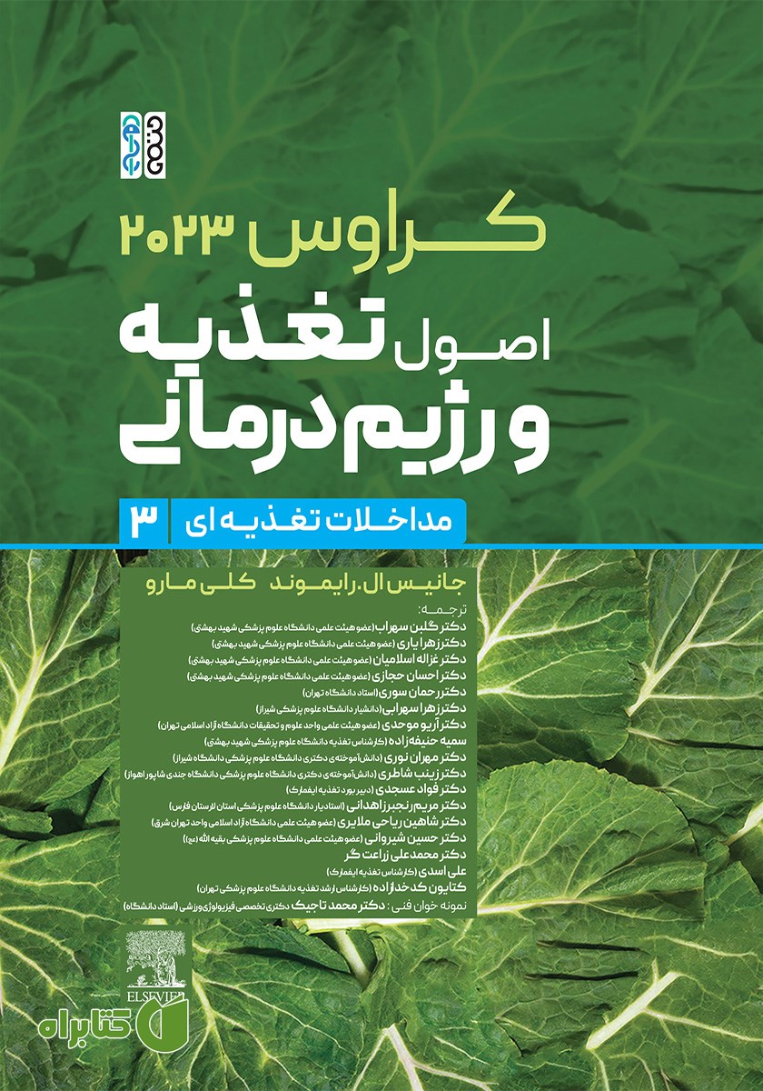 کتاب کراوس 2023 - جلد سوم: اصول تغذیه و رژیم‌ درمانی (مداخلات تغذیه‌ای)