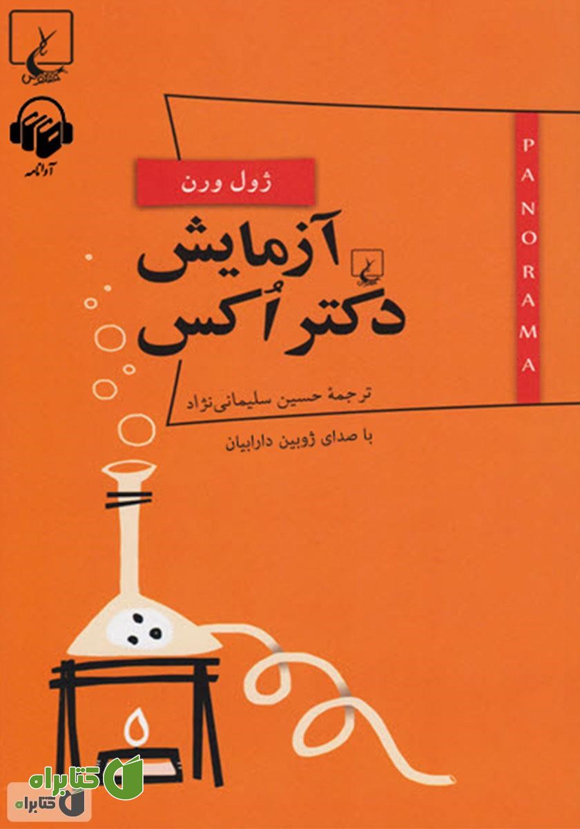 کتاب صوتی آزمایش دکتر اکس