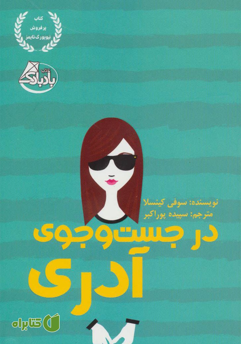 کتاب در جست و جوی آدری