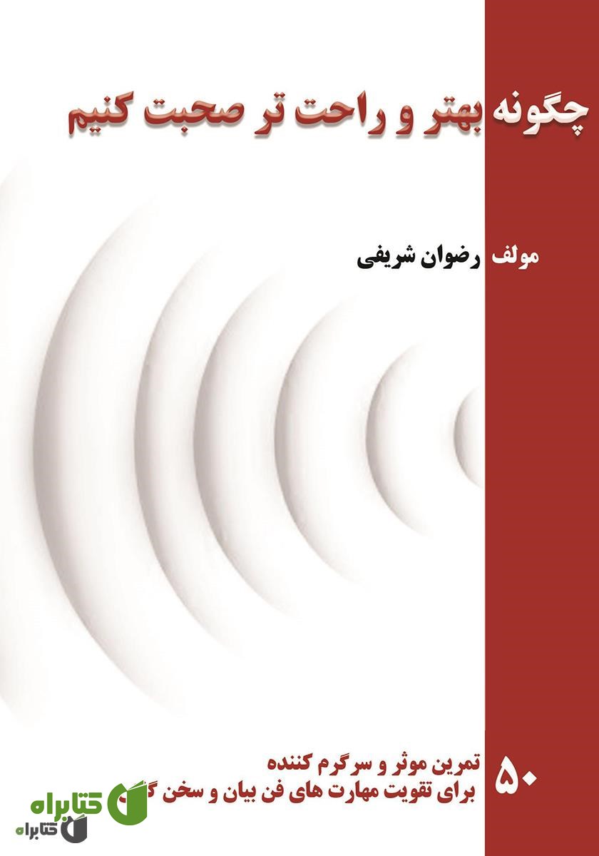کتاب چگونه بهتر و راحت‌تر صحبت کنیم